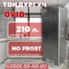 Морозильник вертикальный OViO 210 литров