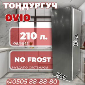 Морозильник вертикальный OViO 210 литров