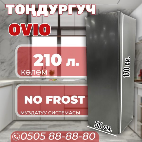 Морозильник вертикальный OViO 210 литров