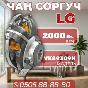 Пылесос LG мощностью 2000 Вт