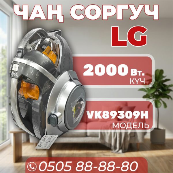 Пылесос LG мощностью 2000 Вт