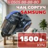 Пылесос Samsung мощностью 1500 Вт