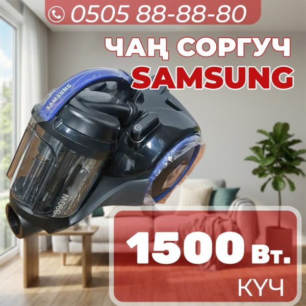 Пылесос Samsung мощностью 1500 Вт