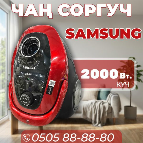 Пылесос Samsung мощностью 2000 Вт
