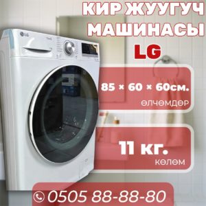 Стиральная машина LG 11 кг