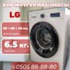 Стиральная машина LG 6.5 кг (акция!)