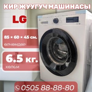 Стиральная машина LG 6.5 кг (акция!)