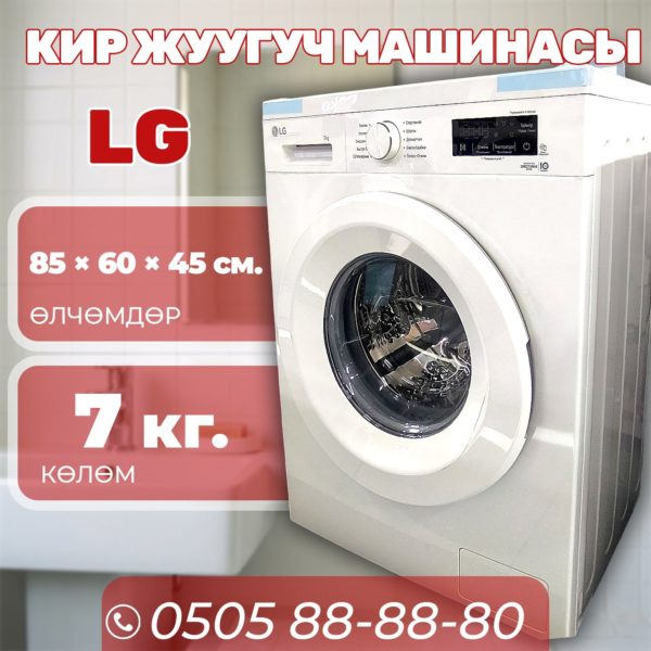 Стиральная машина LG 7 кг (акция!)