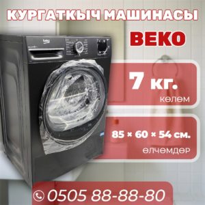 Сушильная машина BEKO 7 кг