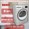 Сушильная машина BEKO 8 кг