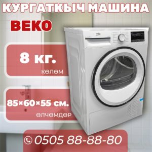 Сушильная машина BEKO 8 кг