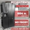 Холодильник side-by-side Hisense 604 литра
