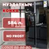 Холодильник side-by-side Konka 584 литра