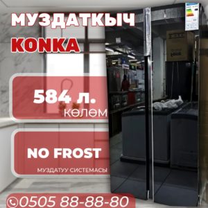 Холодильник side-by-side Konka 584 литра