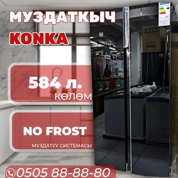 Холодильник side-by-side Konka 584 литра