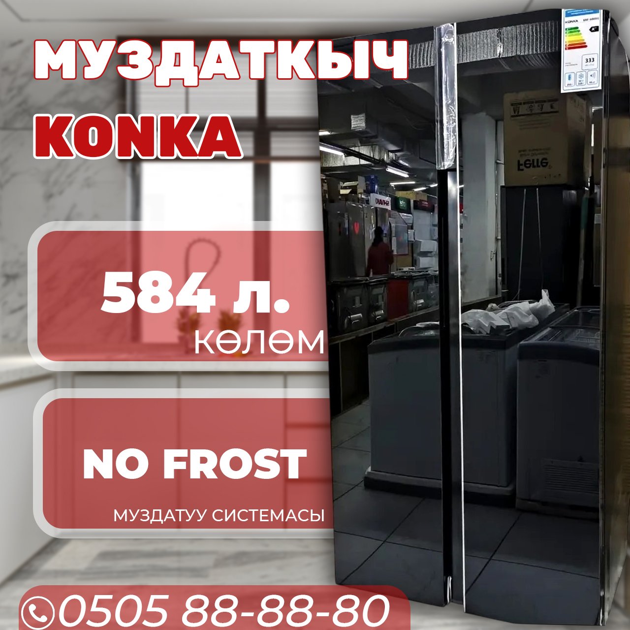 Холодильник side-by-side Konka 584 литра