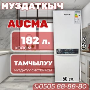 Холодильник двухкамерный Aucma 182 литра