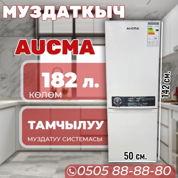 Холодильник двухкамерный Aucma 182 литра