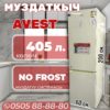 Холодильник двухкамерный Avest 405 литров