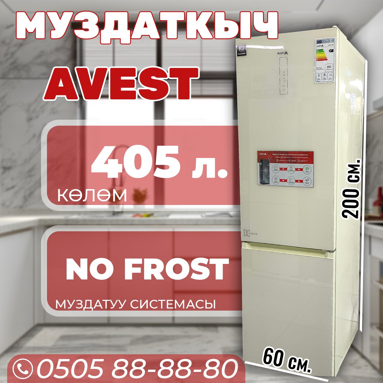 Холодильник двухкамерный Avest 405 литров