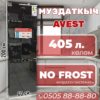 Холодильник двухкамерный Avest 405 литров