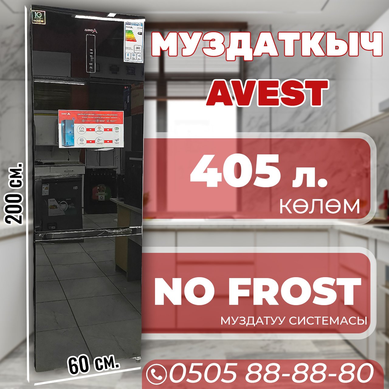 Холодильник двухкамерный Avest 405 литров