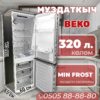 Холодильник двухкамерный BEKO 320 литров