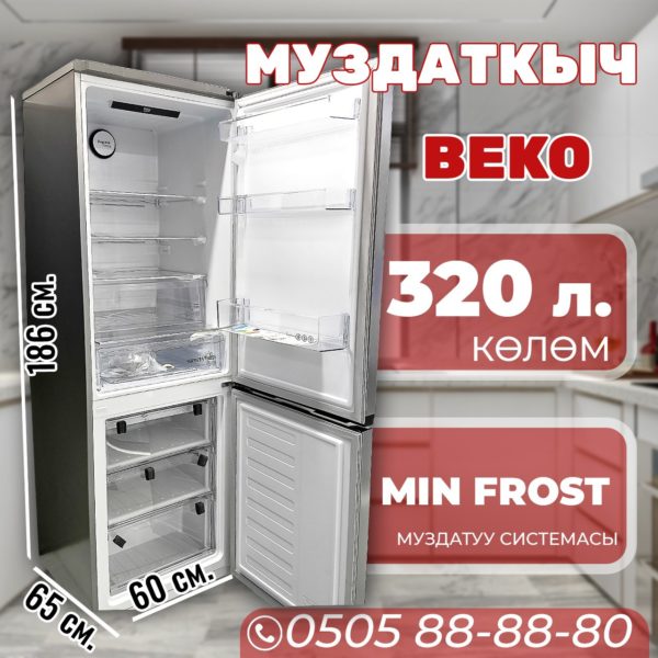 Холодильник двухкамерный BEKO 320 литров