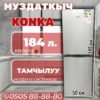Холодильник двухкамерный Konka 184 литра