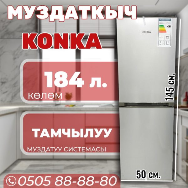 Холодильник двухкамерный Konka 184 литра