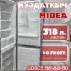 Холодильник двухкамерный Midea 318 литров