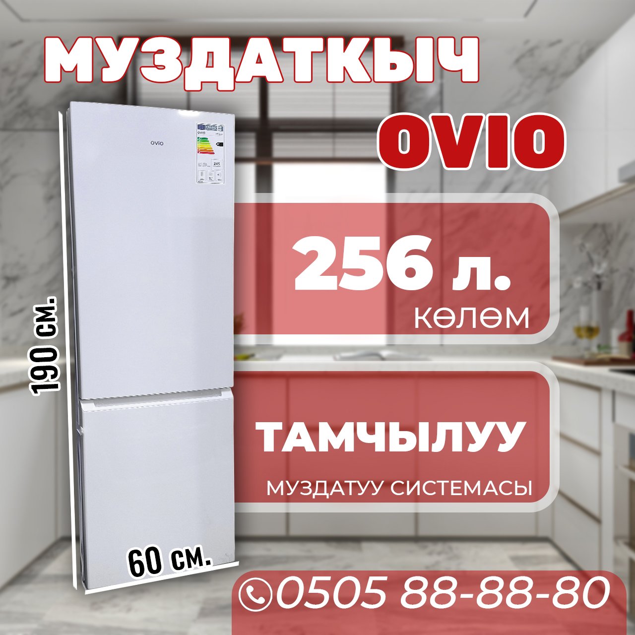 Холодильник двухкамерный OViO 256 литров