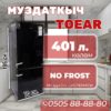 Холодильник двухкамерный Toear 401 литр