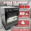 Электроплита BEKO