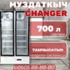 Витринный холодильник Changer 700 литров