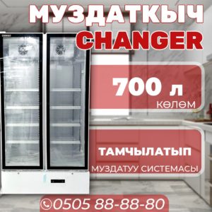 Витринный холодильник Changer 700 литров