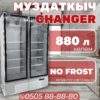 Витринный холодильник Changer 880 литров