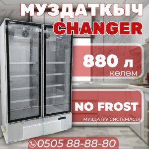 Витринный холодильник Changer 880 литров