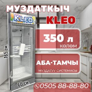 Витринный холодильник KLEO 350 литров