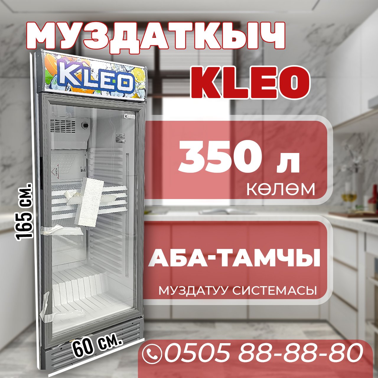 Витринный холодильник KLEO 350 литров