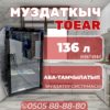 Витринный холодильник Toear 136 литров