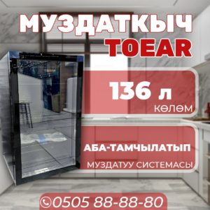 Витринный холодильник Toear 136 литров