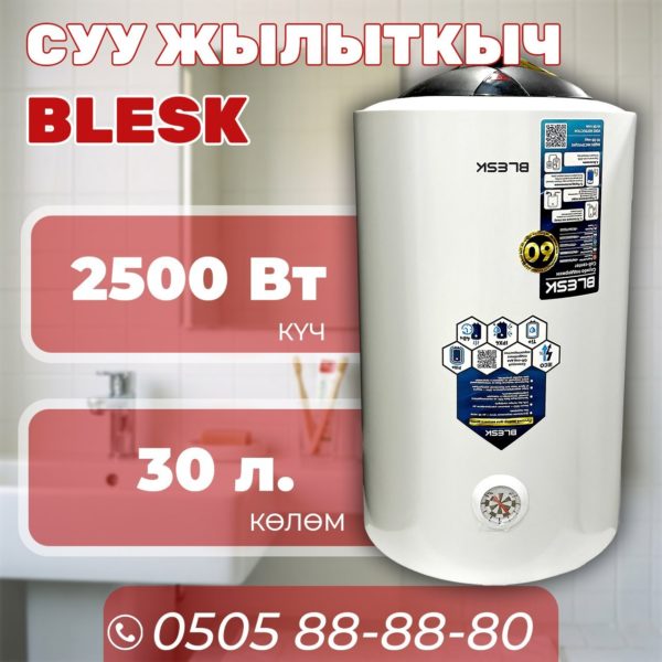 Водонагреватель Blesk на 30 литров