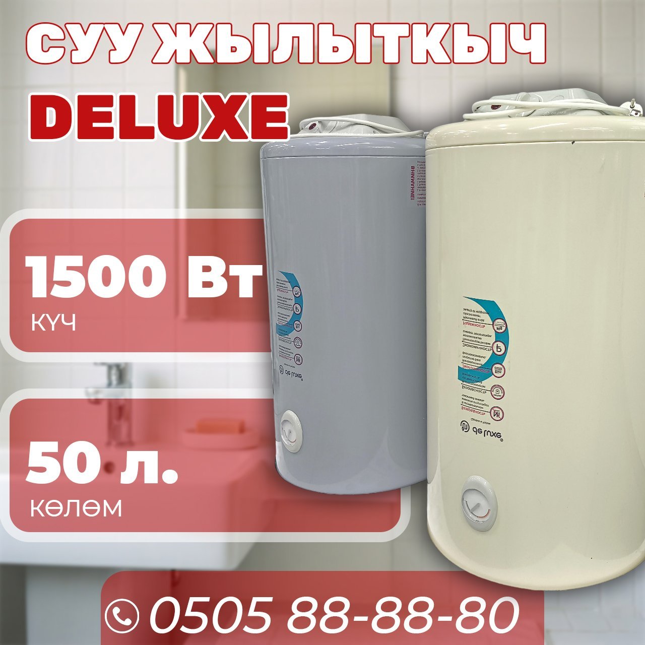 Водонагреватель Deluxe на 50 литров