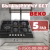 Газовая варочная поверхность BEKO