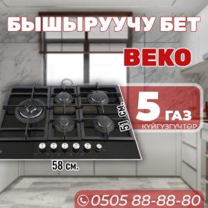 Газовая варочная поверхность BEKO