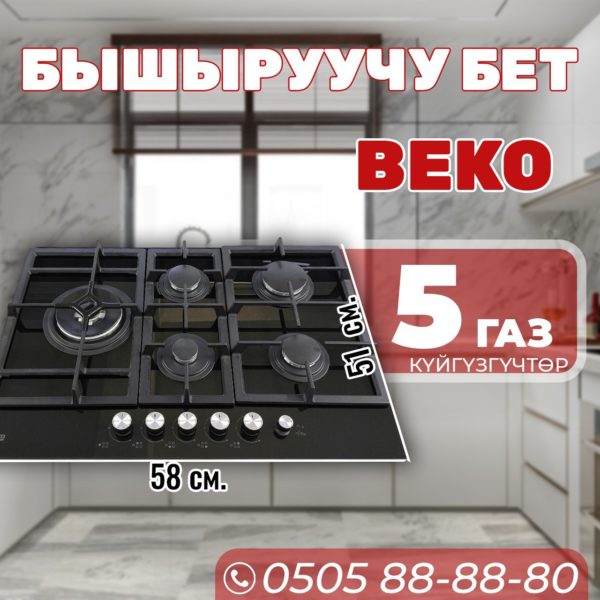 Газовая варочная поверхность BEKO