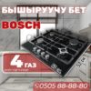 Газовая варочная поверхность BOSCH