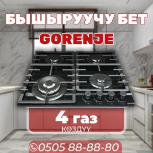 Газовая варочная поверхность Gorenje