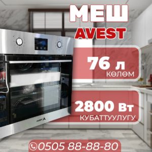 Духовой шкаф Avest объемом 70 литров